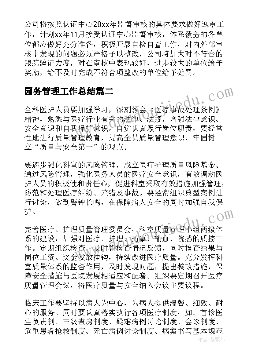 园务管理工作总结(优质10篇)