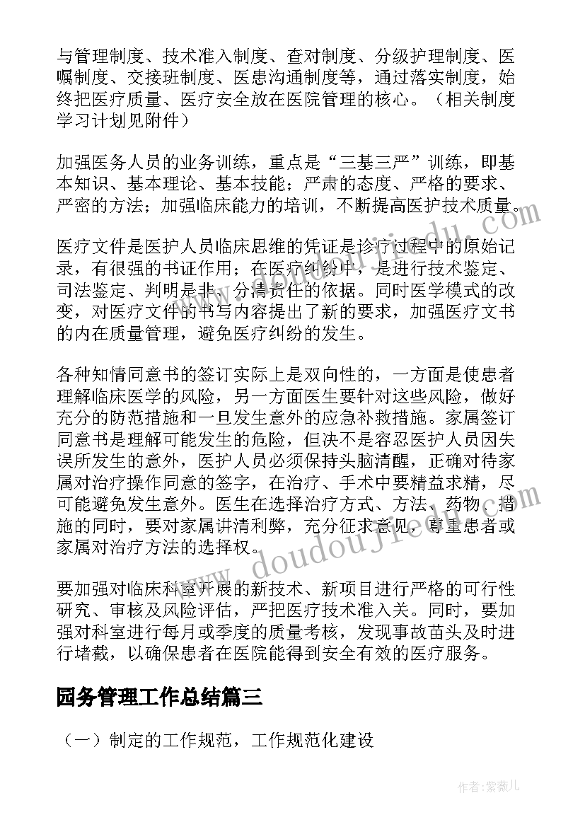 园务管理工作总结(优质10篇)