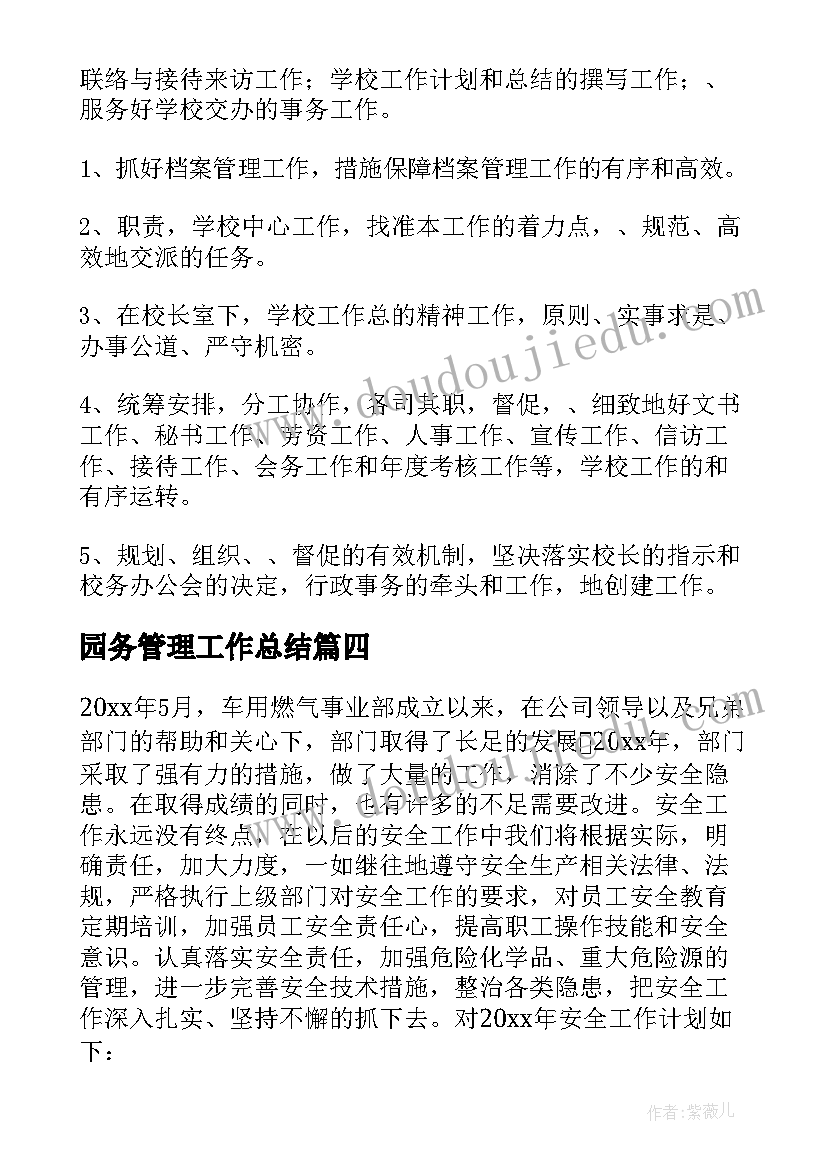 园务管理工作总结(优质10篇)