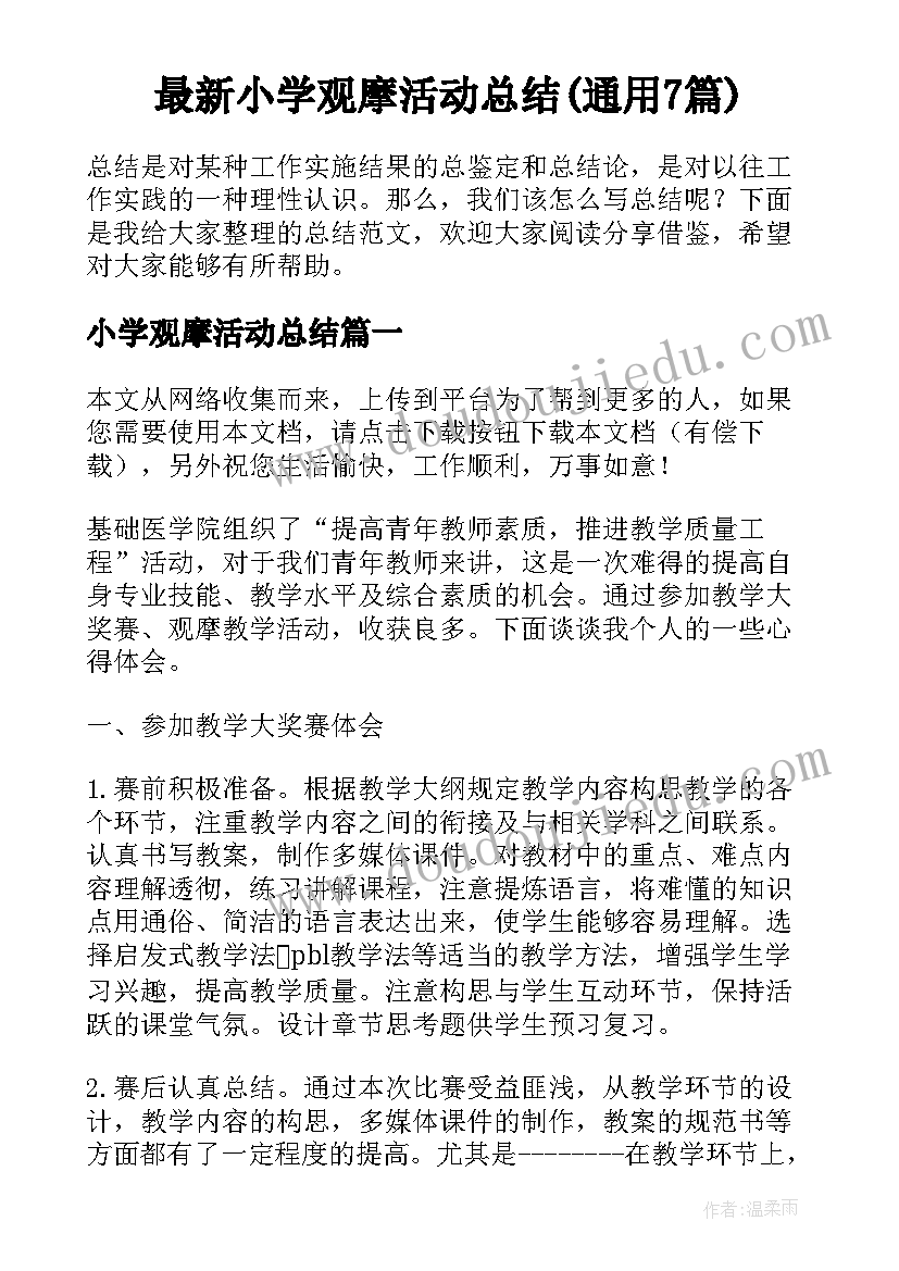 最新小学观摩活动总结(通用7篇)