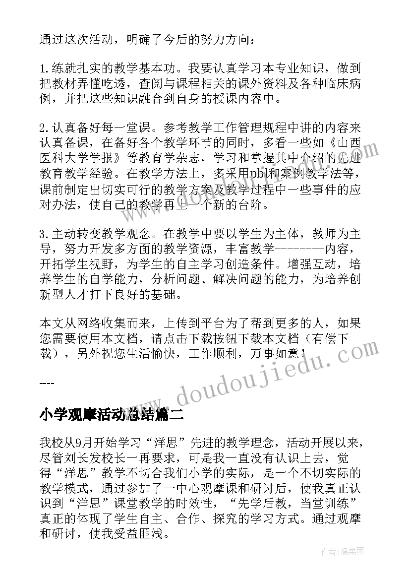 最新小学观摩活动总结(通用7篇)