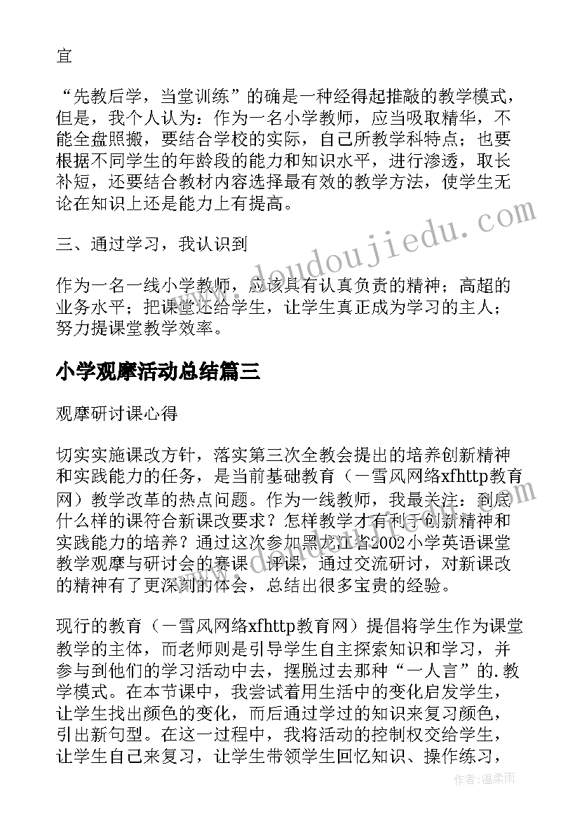 最新小学观摩活动总结(通用7篇)