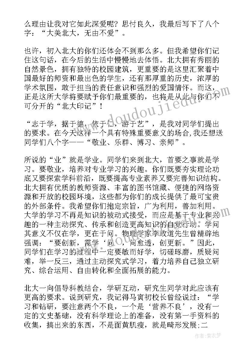 2023年北大校长开学典礼讲话(大全5篇)