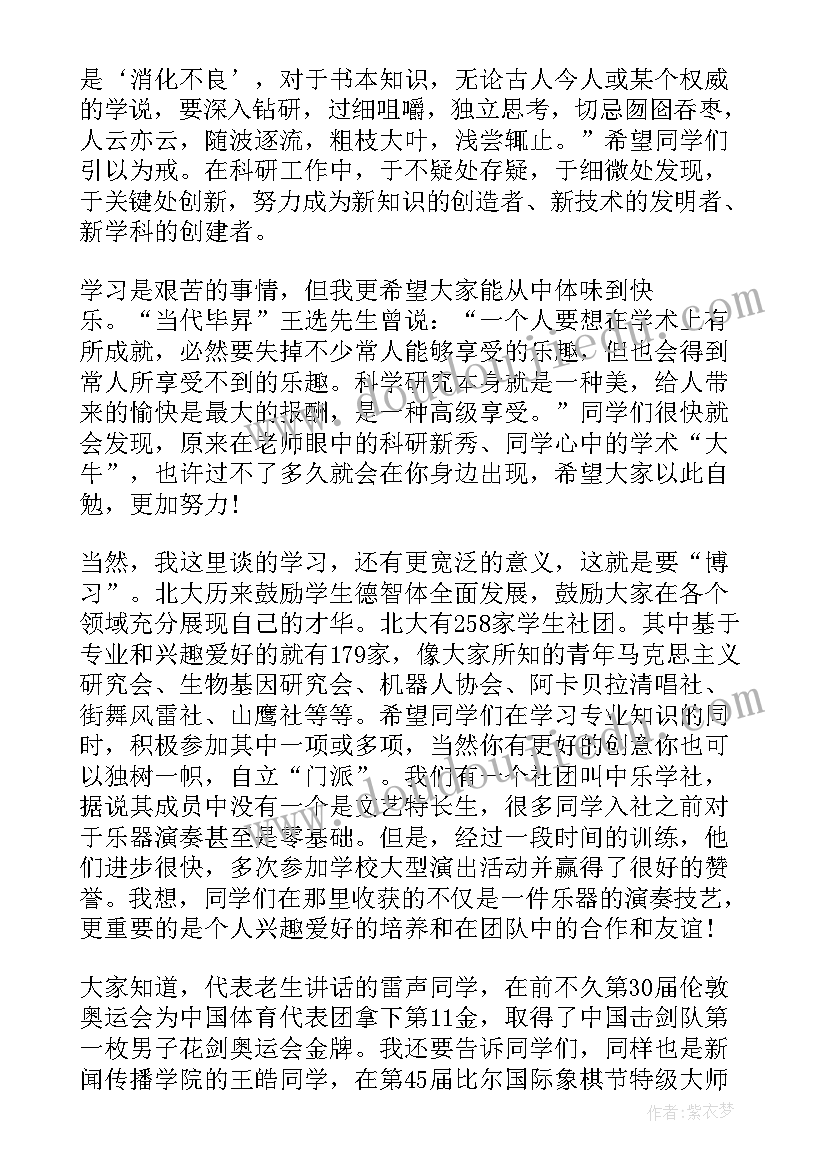 2023年北大校长开学典礼讲话(大全5篇)