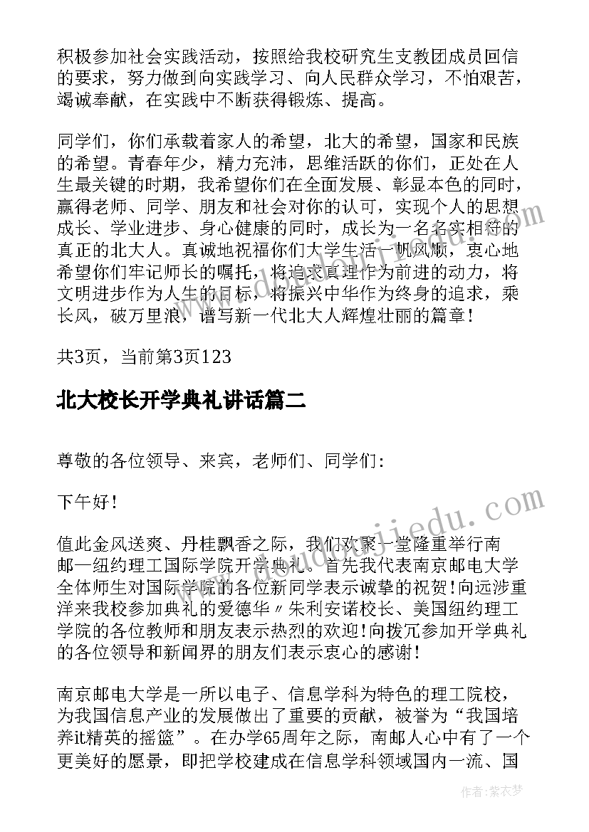 2023年北大校长开学典礼讲话(大全5篇)