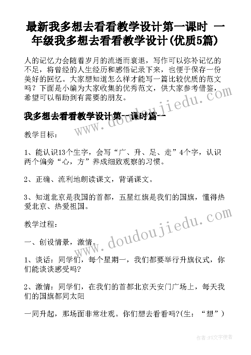 最新我多想去看看教学设计第一课时 一年级我多想去看看教学设计(优质5篇)