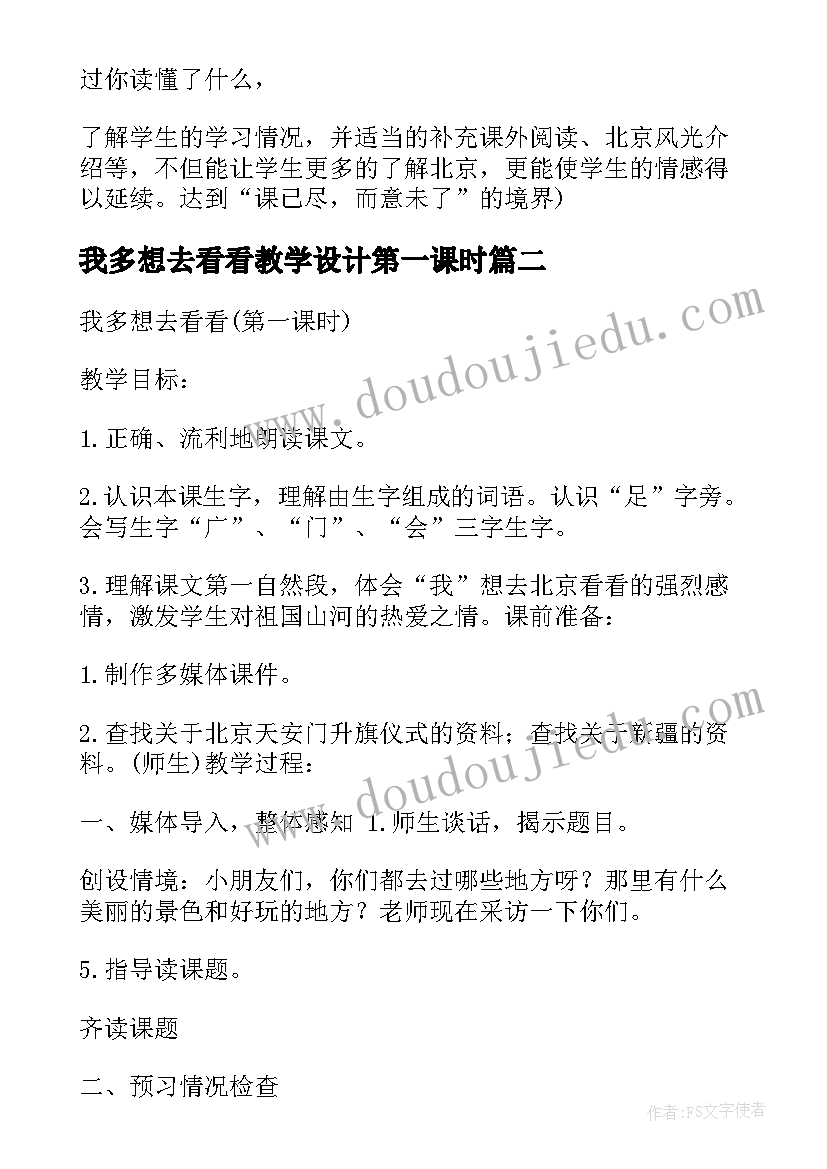 最新我多想去看看教学设计第一课时 一年级我多想去看看教学设计(优质5篇)