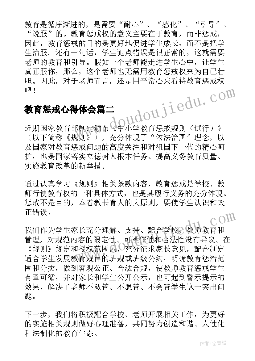 教育惩戒心得体会 学习中小学教育惩戒规则心得体会(大全5篇)