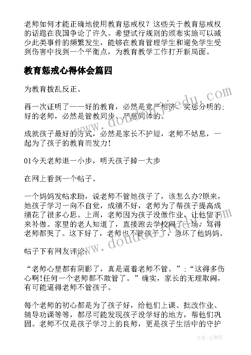 教育惩戒心得体会 学习中小学教育惩戒规则心得体会(大全5篇)