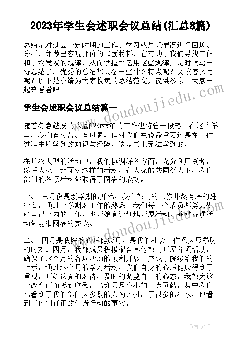 2023年学生会述职会议总结(汇总8篇)