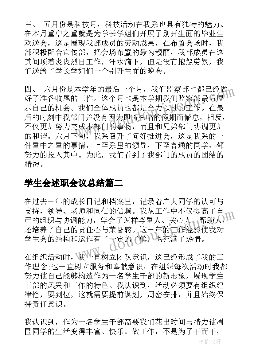 2023年学生会述职会议总结(汇总8篇)