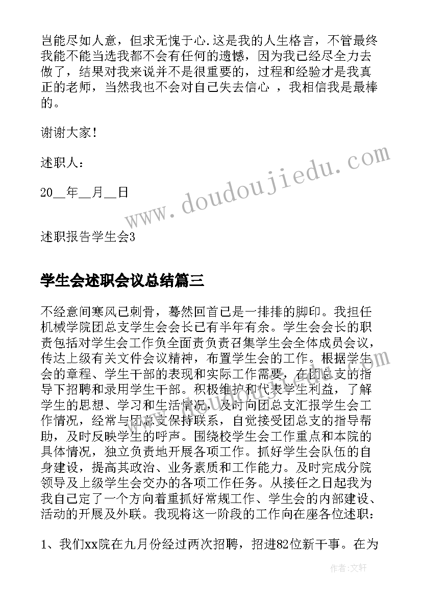 2023年学生会述职会议总结(汇总8篇)