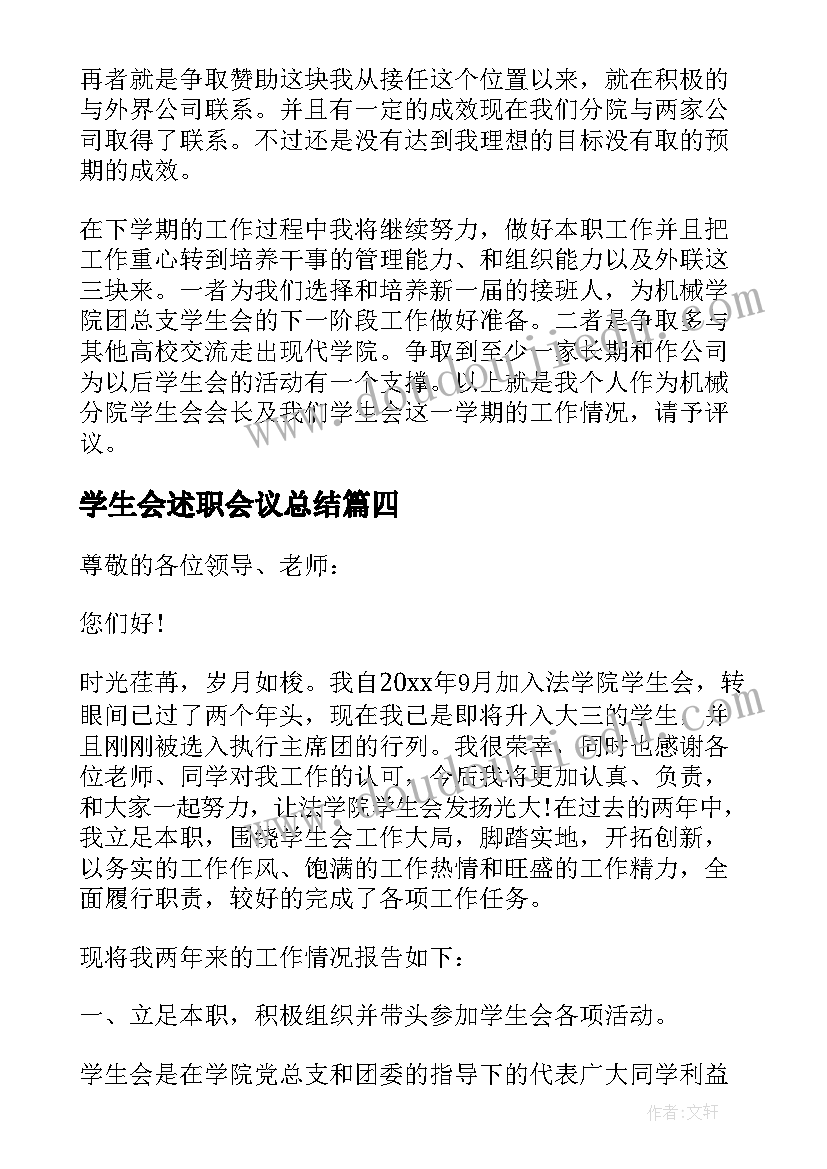 2023年学生会述职会议总结(汇总8篇)