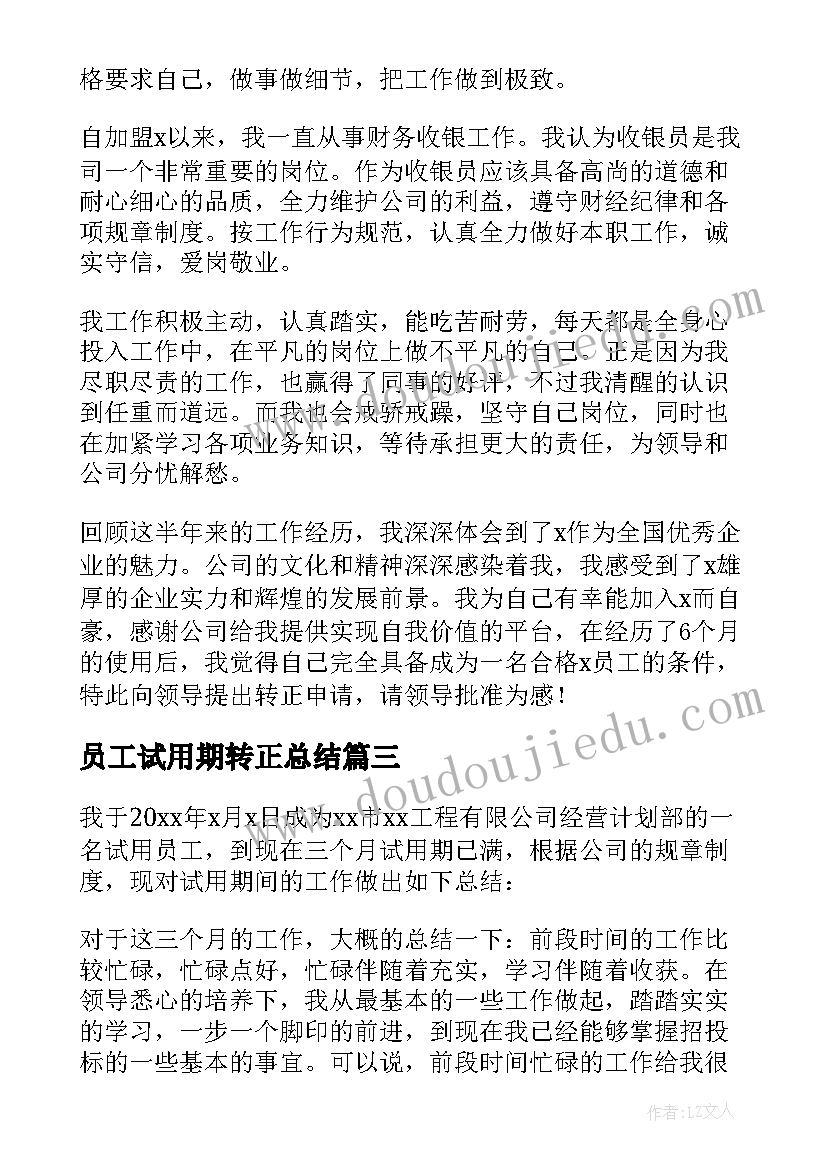 最新员工试用期转正总结(大全6篇)