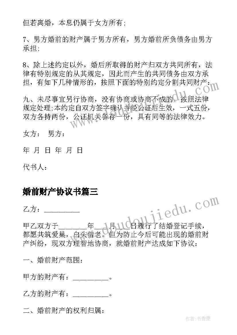 婚前财产协议书(实用9篇)