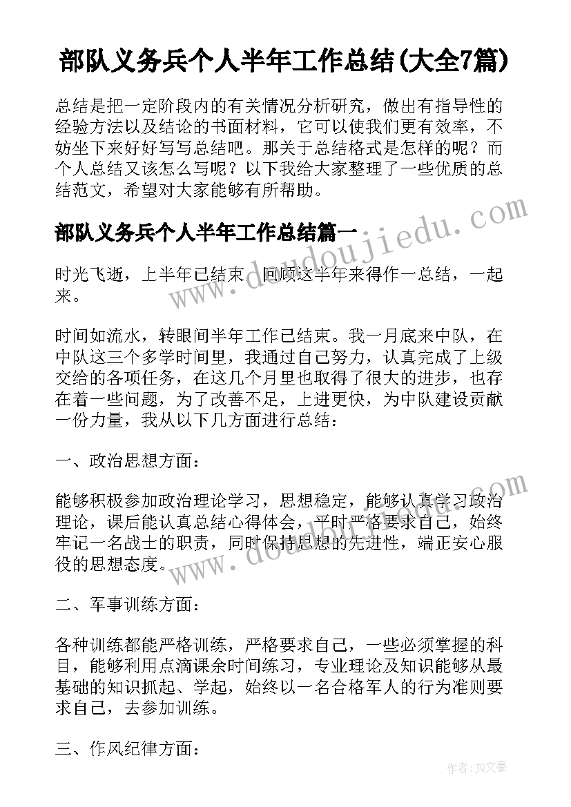 部队义务兵个人半年工作总结(大全7篇)