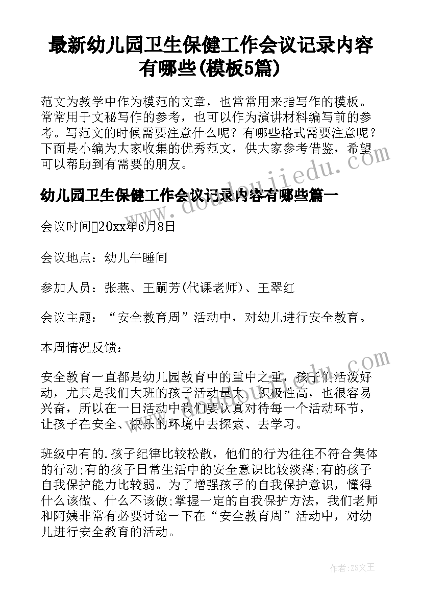 最新幼儿园卫生保健工作会议记录内容有哪些(模板5篇)