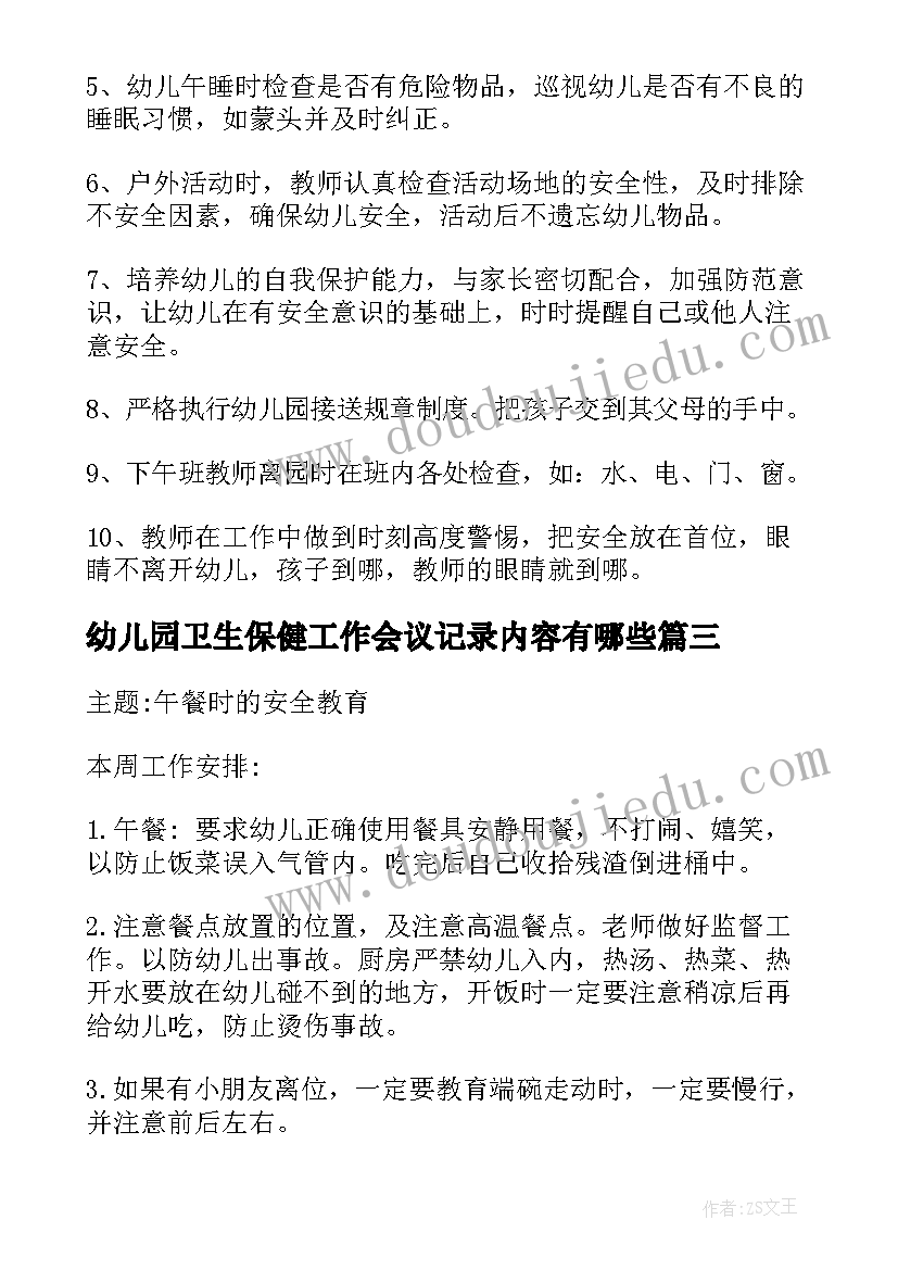 最新幼儿园卫生保健工作会议记录内容有哪些(模板5篇)