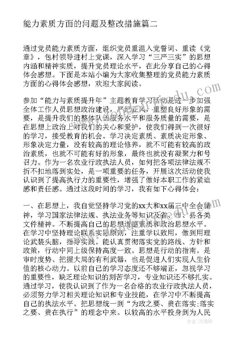 能力素质方面的问题及整改措施 党员能力素质方面的心得体会总结(通用5篇)