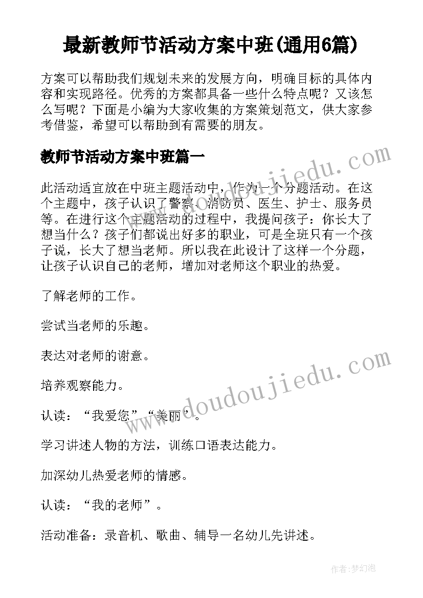 最新教师节活动方案中班(通用6篇)