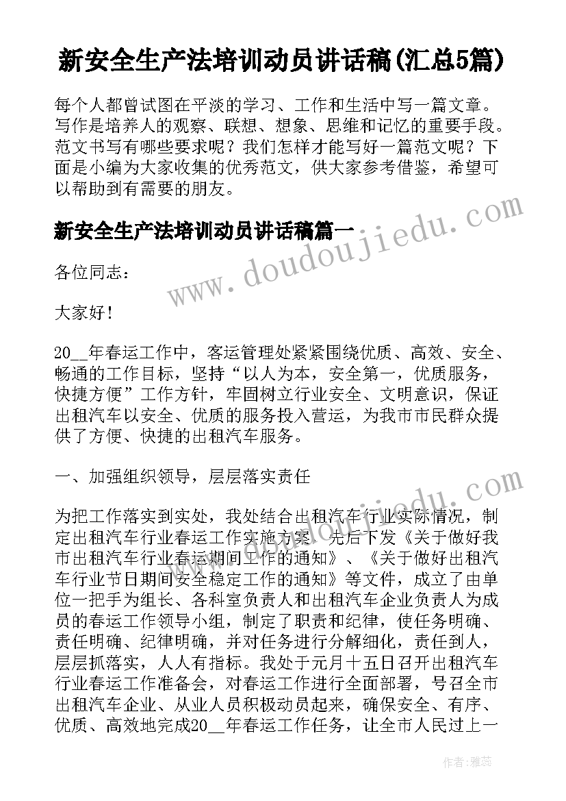 新安全生产法培训动员讲话稿(汇总5篇)