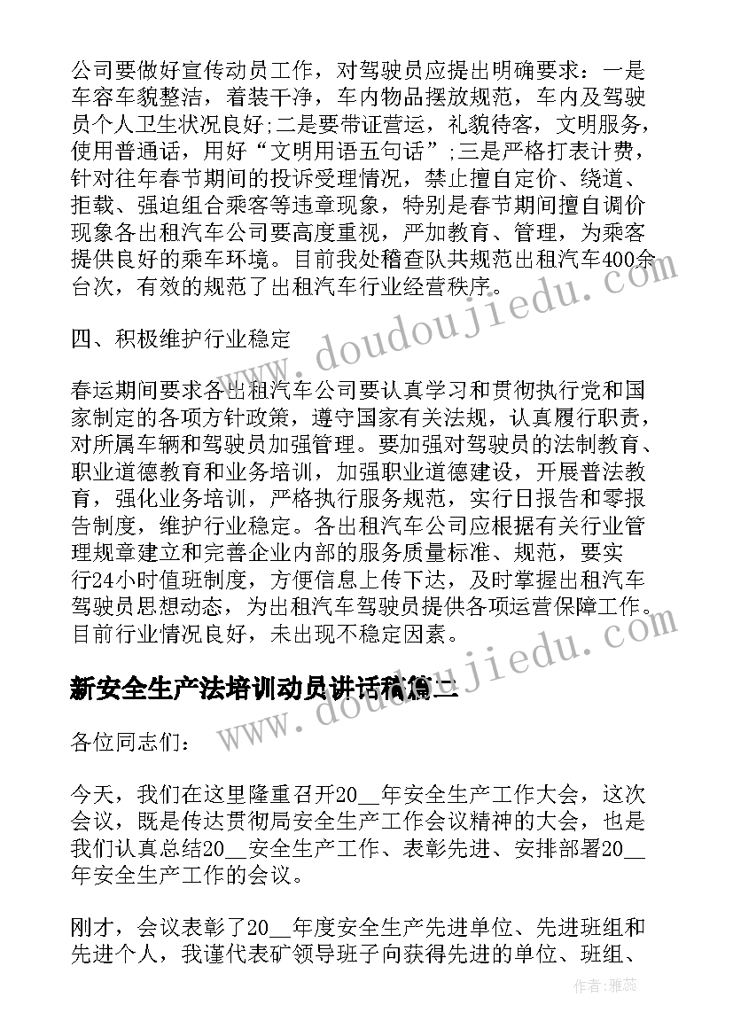 新安全生产法培训动员讲话稿(汇总5篇)