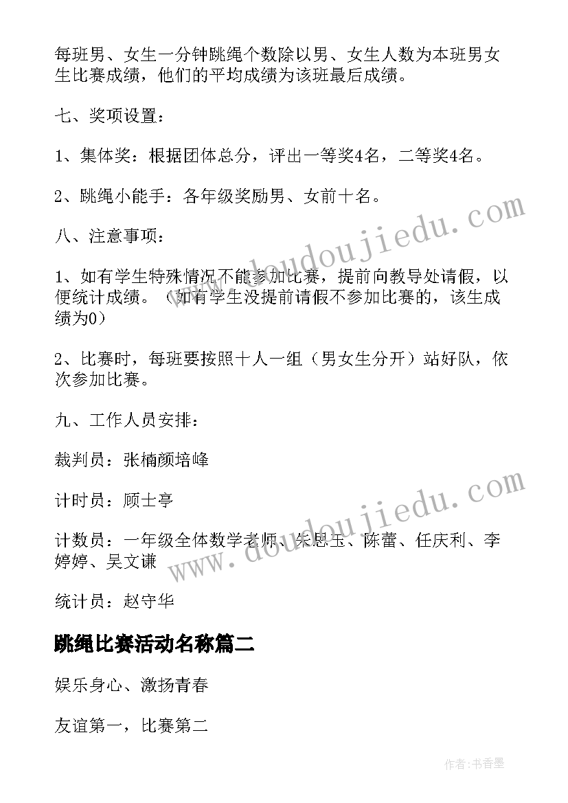 2023年跳绳比赛活动名称 跳绳比赛活动方案(通用7篇)