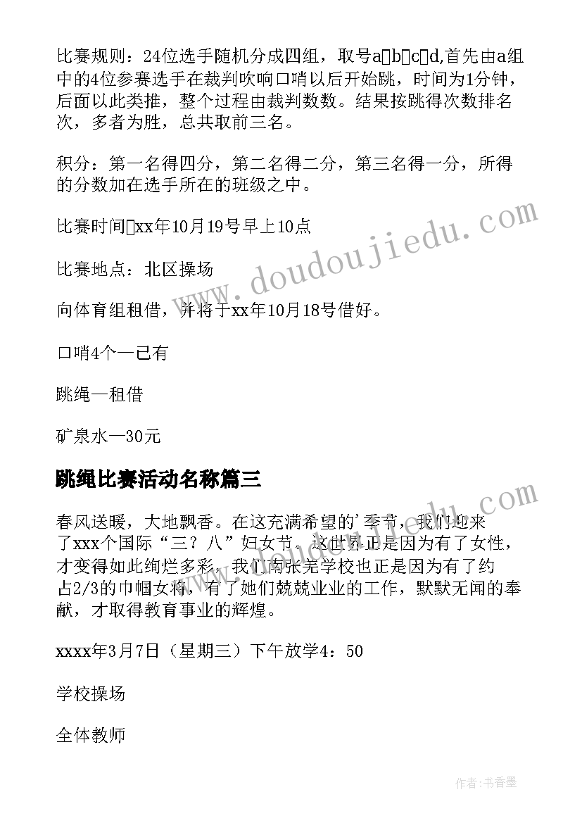 2023年跳绳比赛活动名称 跳绳比赛活动方案(通用7篇)