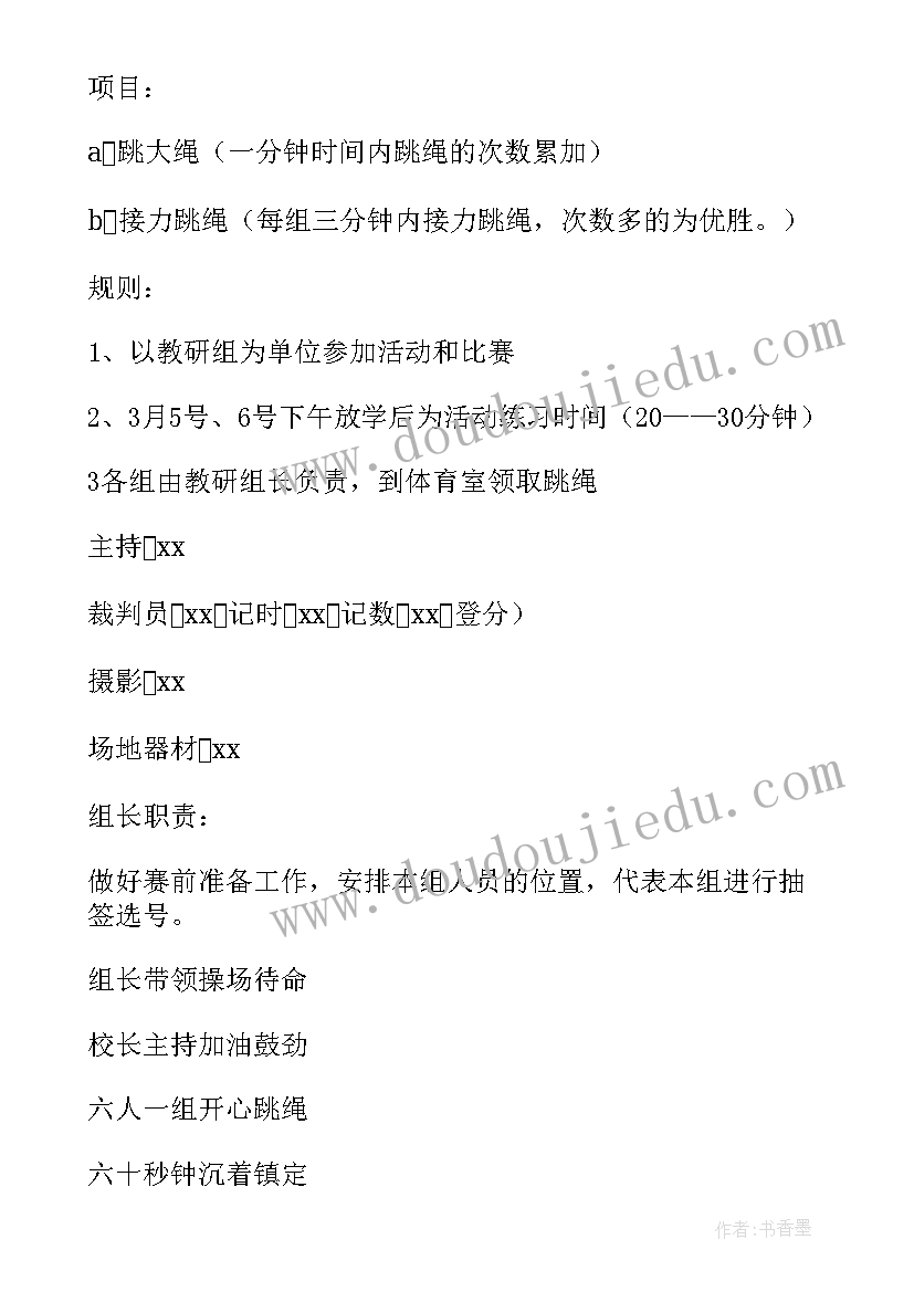 2023年跳绳比赛活动名称 跳绳比赛活动方案(通用7篇)