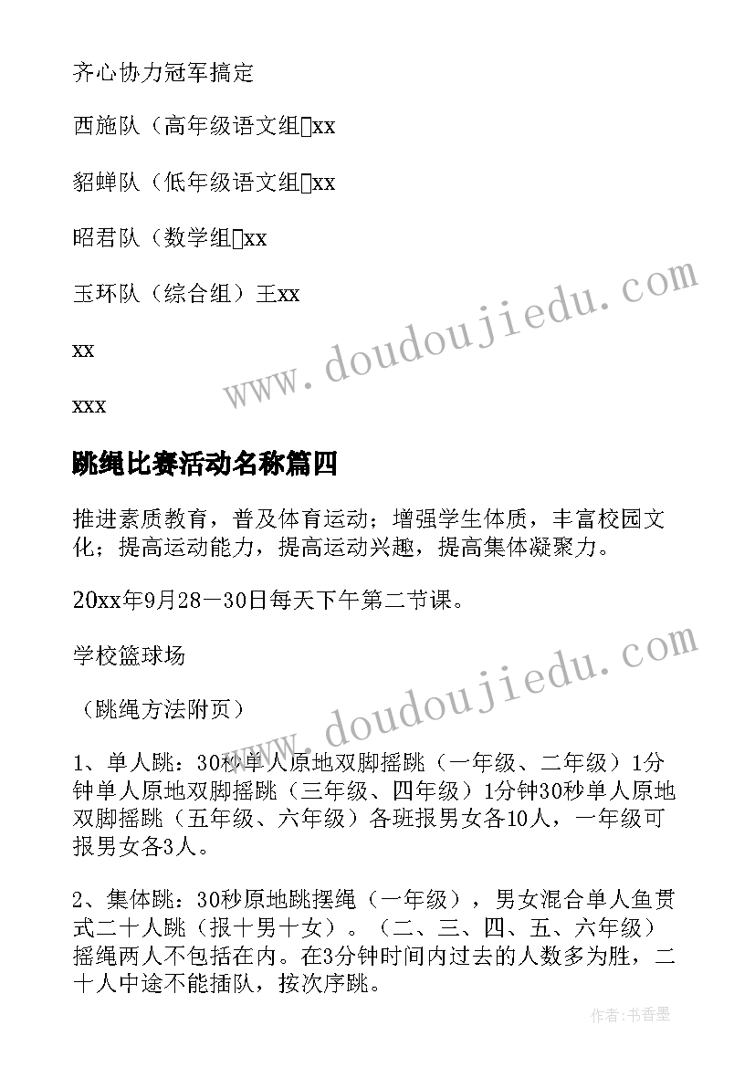 2023年跳绳比赛活动名称 跳绳比赛活动方案(通用7篇)