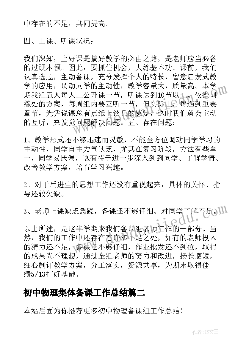 最新初中物理集体备课工作总结 初中物理备课组工作总结(模板5篇)