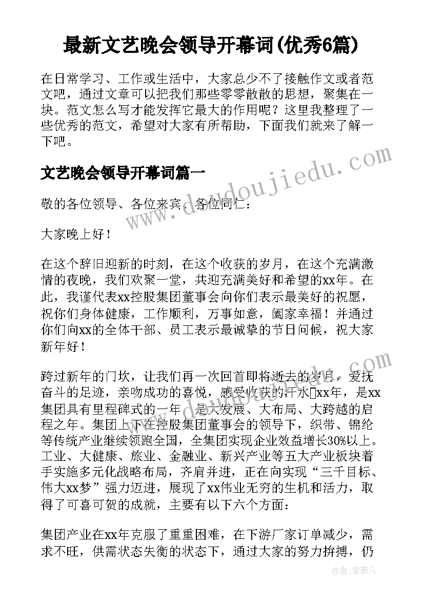 最新文艺晚会领导开幕词(优秀6篇)