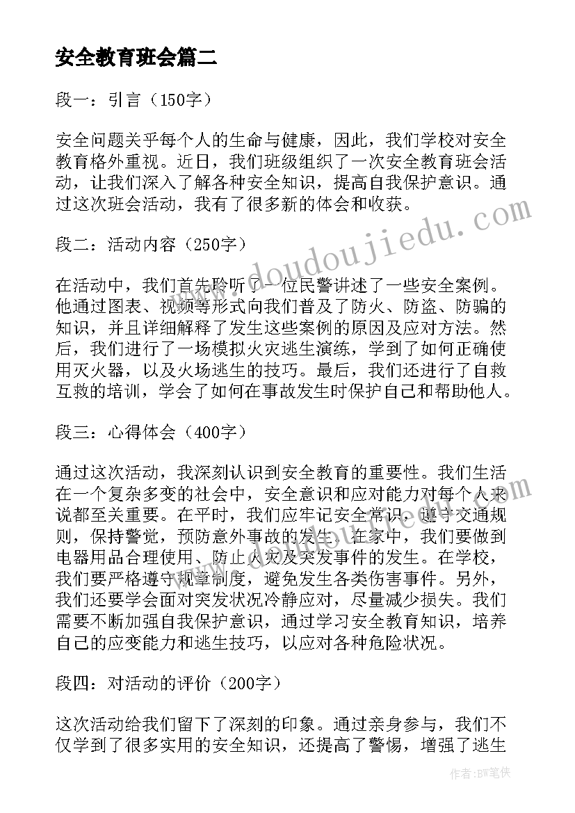 安全教育班会 安全教育班会活动心得体会(优秀8篇)