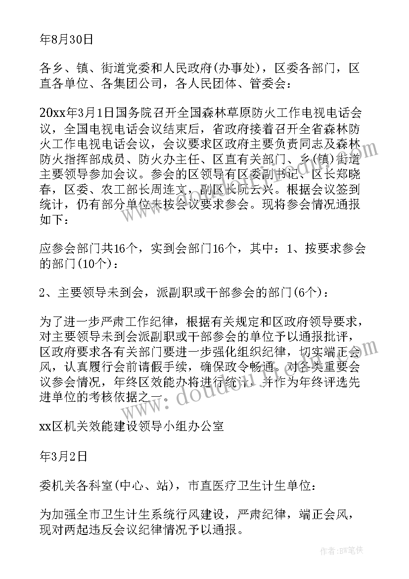 最新会议情况的通报(汇总5篇)