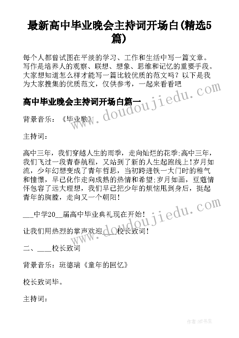 最新高中毕业晚会主持词开场白(精选5篇)