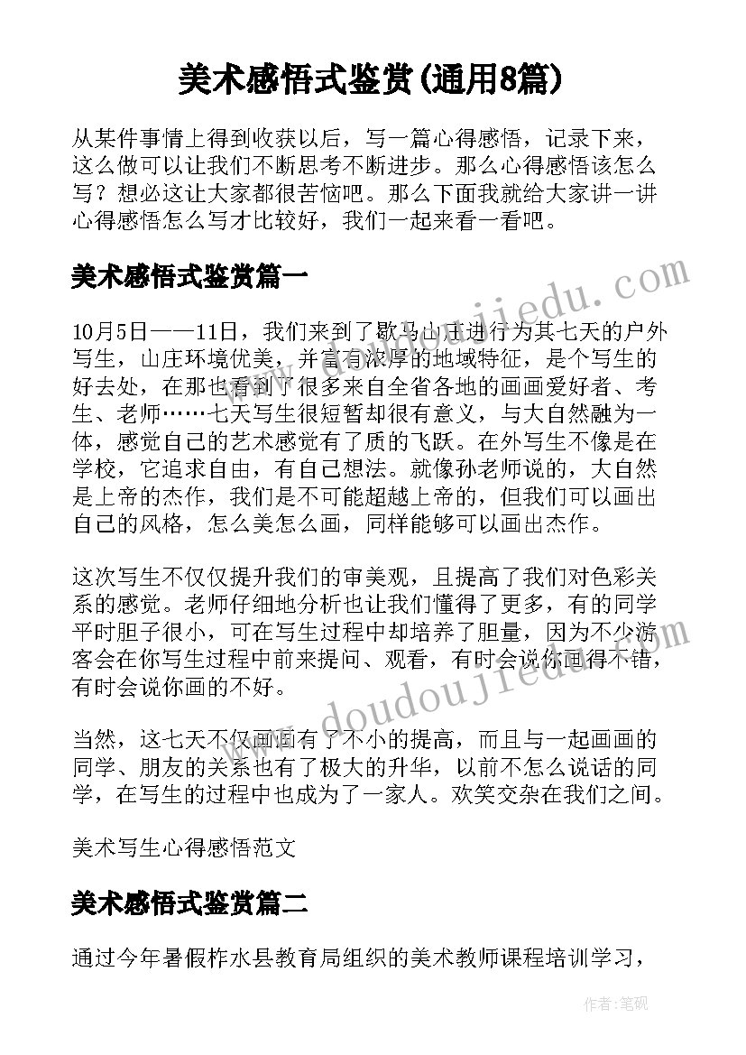 美术感悟式鉴赏(通用8篇)