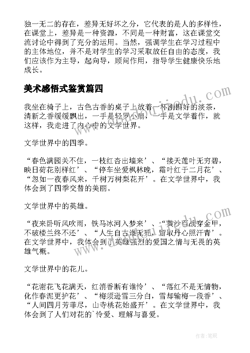 美术感悟式鉴赏(通用8篇)