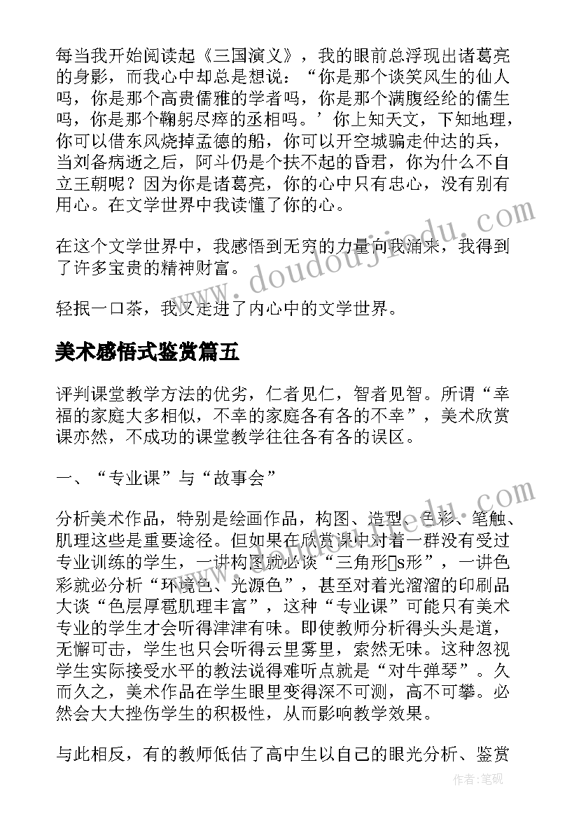 美术感悟式鉴赏(通用8篇)