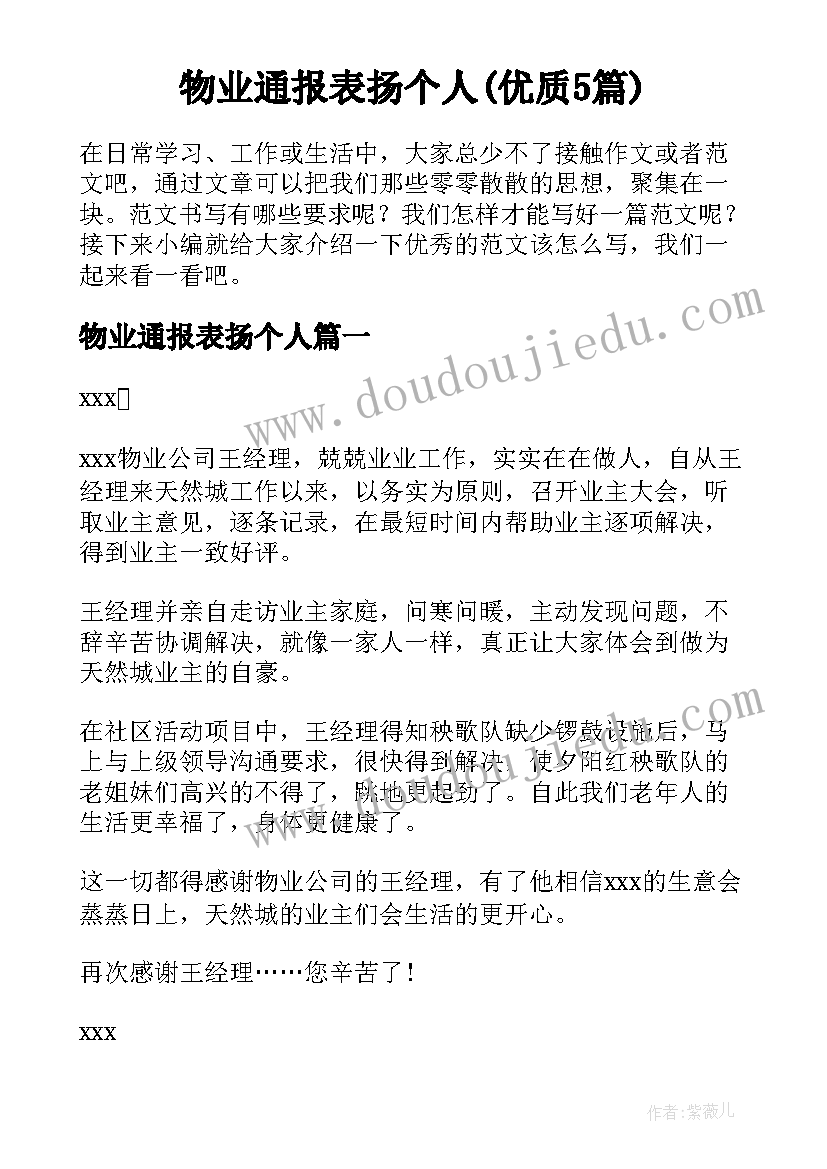 物业通报表扬个人(优质5篇)