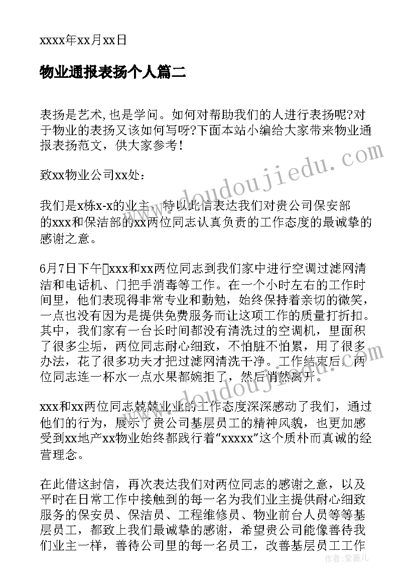 物业通报表扬个人(优质5篇)