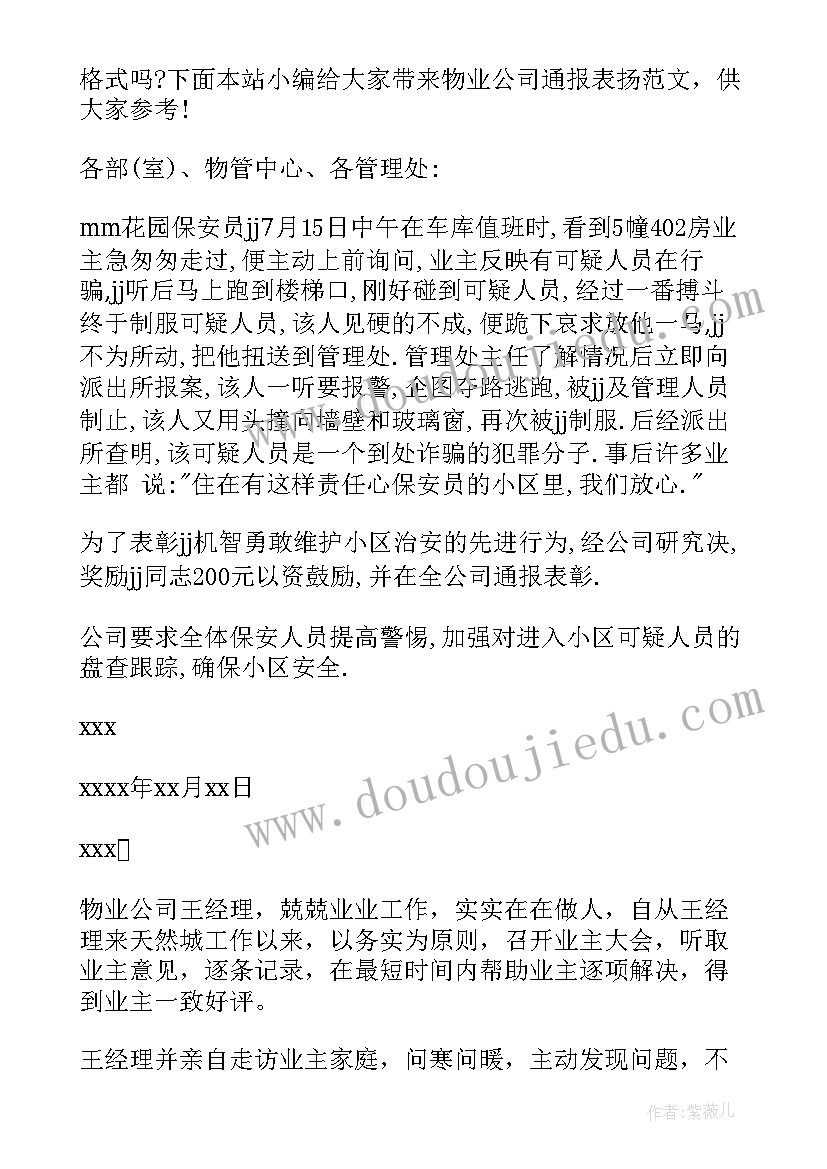 物业通报表扬个人(优质5篇)