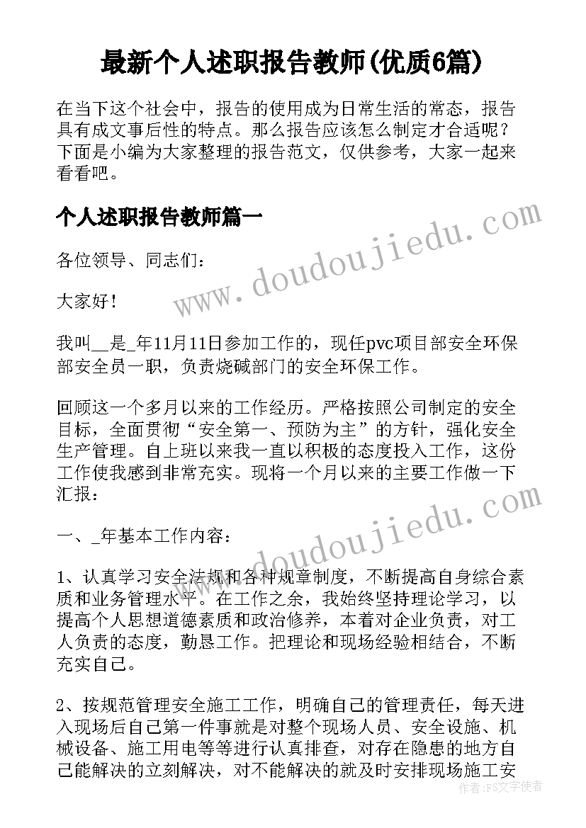 最新个人述职报告教师(优质6篇)