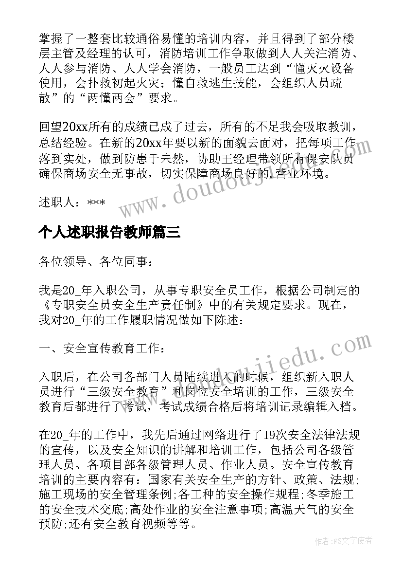 最新个人述职报告教师(优质6篇)