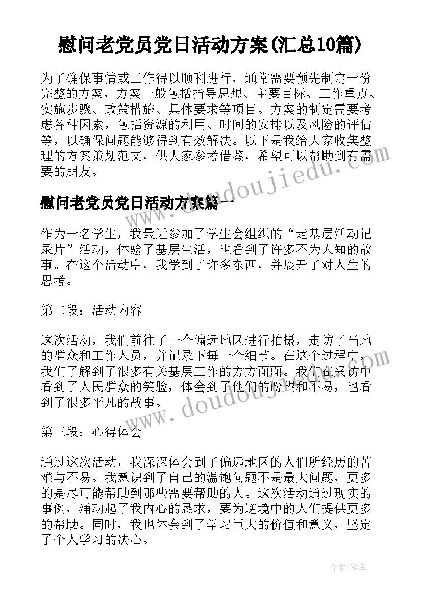 慰问老党员党日活动方案(汇总10篇)