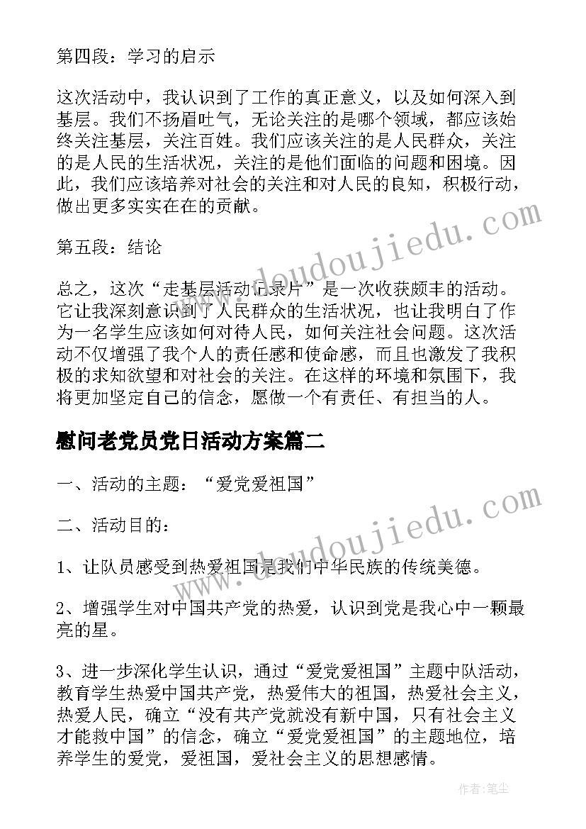 慰问老党员党日活动方案(汇总10篇)