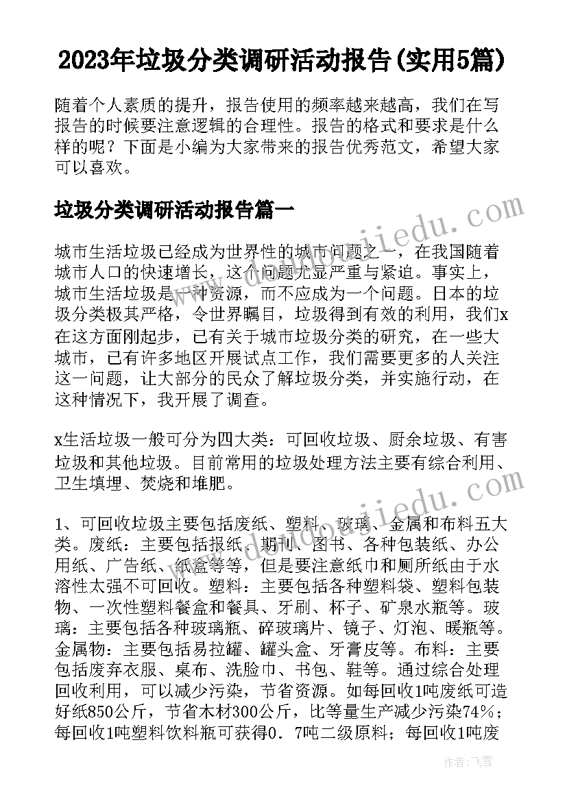 2023年垃圾分类调研活动报告(实用5篇)