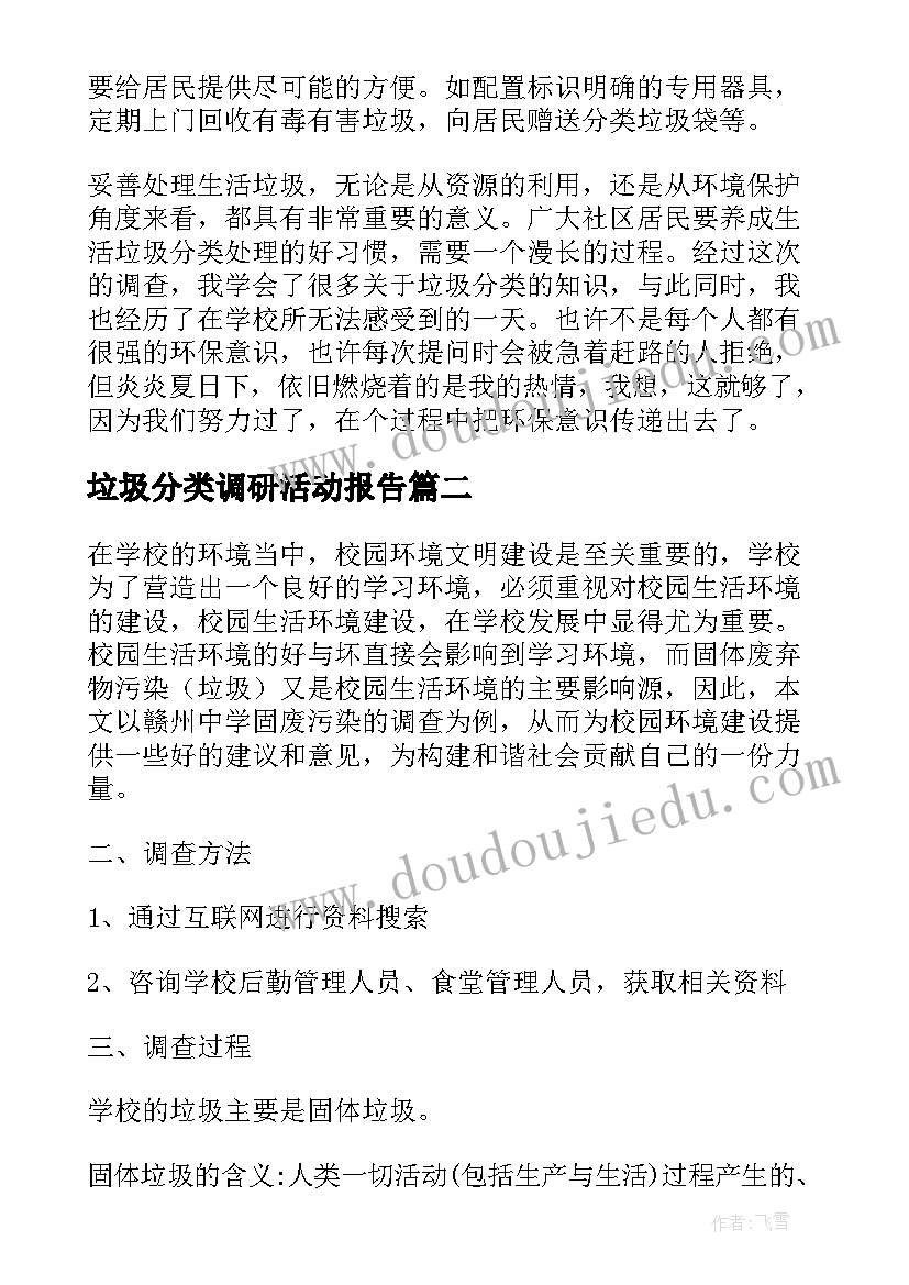 2023年垃圾分类调研活动报告(实用5篇)