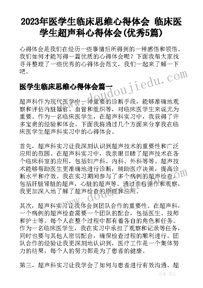 2023年医学生临床思维心得体会 临床医学生超声科心得体会(优秀5篇)