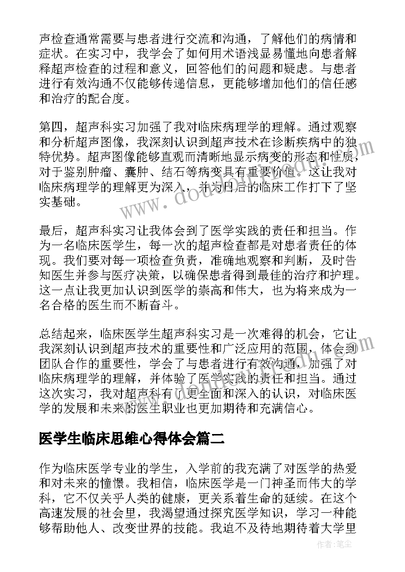 2023年医学生临床思维心得体会 临床医学生超声科心得体会(优秀5篇)