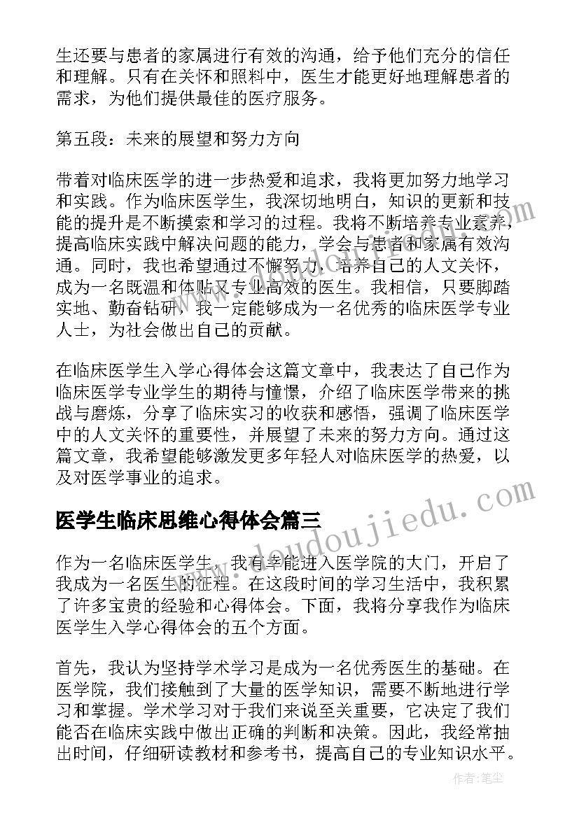 2023年医学生临床思维心得体会 临床医学生超声科心得体会(优秀5篇)